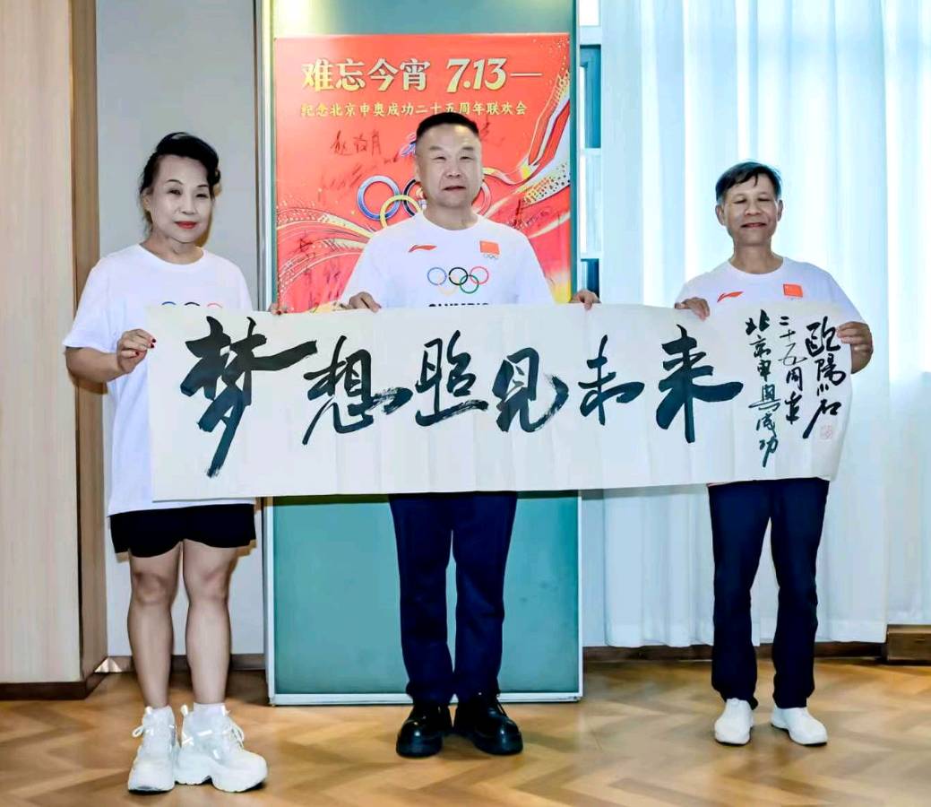 《难忘今宵7.13——纪念北京申奥成功25周年》联欢活动在京圆满举行（图4）