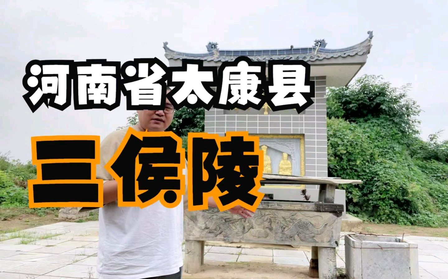《三侯陵记》 文/李德强（图4）