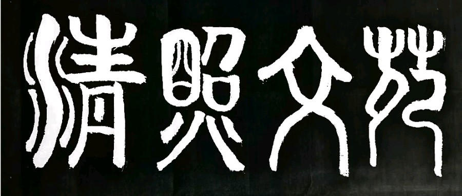 《清照文苑》诗词时空||签约作家刘子铭：浣溪沙·咏并蒂莲（外一首）（图2）