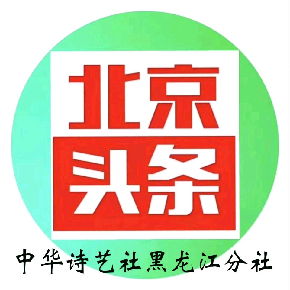 刘凤亭:入伏诗词十首/中华诗艺社黑龙江分社推荐【2026第288期】(图2)
