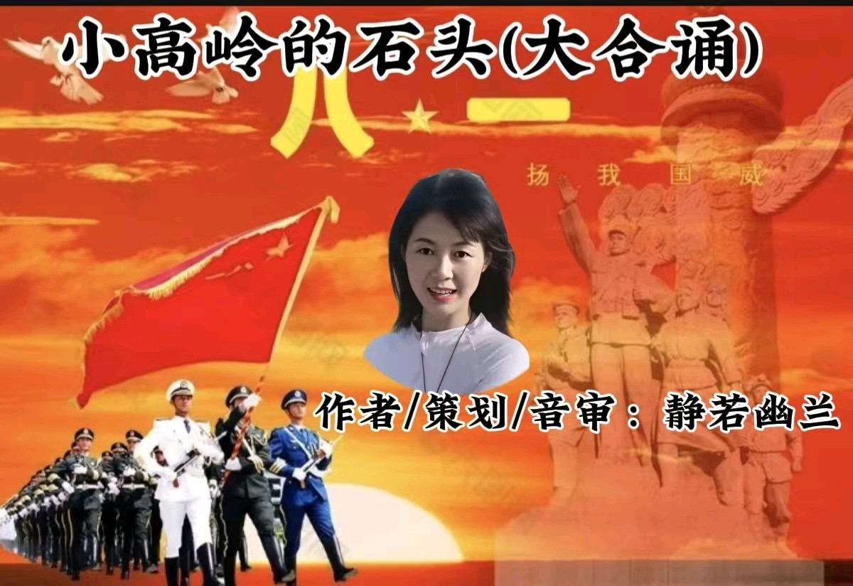 【泰山诗诵•家乡美】《小高岭的石头》作者 策划 音审/静若幽兰 诵读/玫瑰等21位老师倾情合诵 音频衔接 配乐/梅芳竹青 发布/泰安头条(图2)