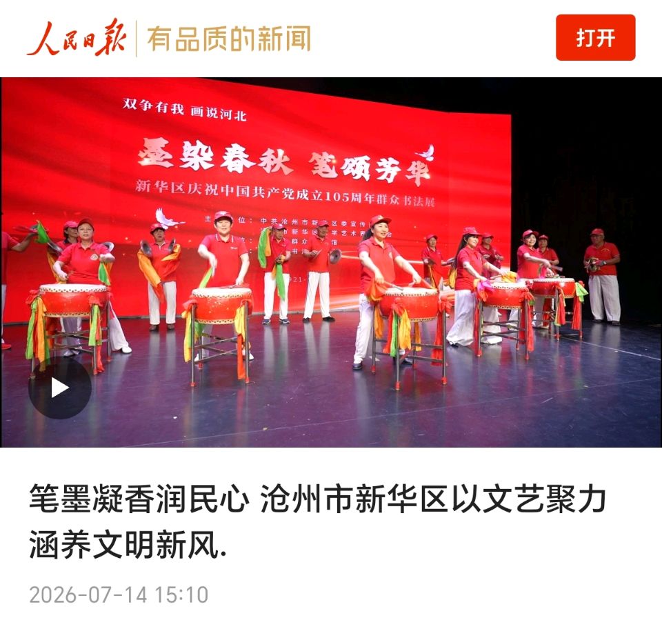 【都市头条向幸福出发编辑部】第16268期 热烈祝贺沧州市新华区书法展在人民日报刊登