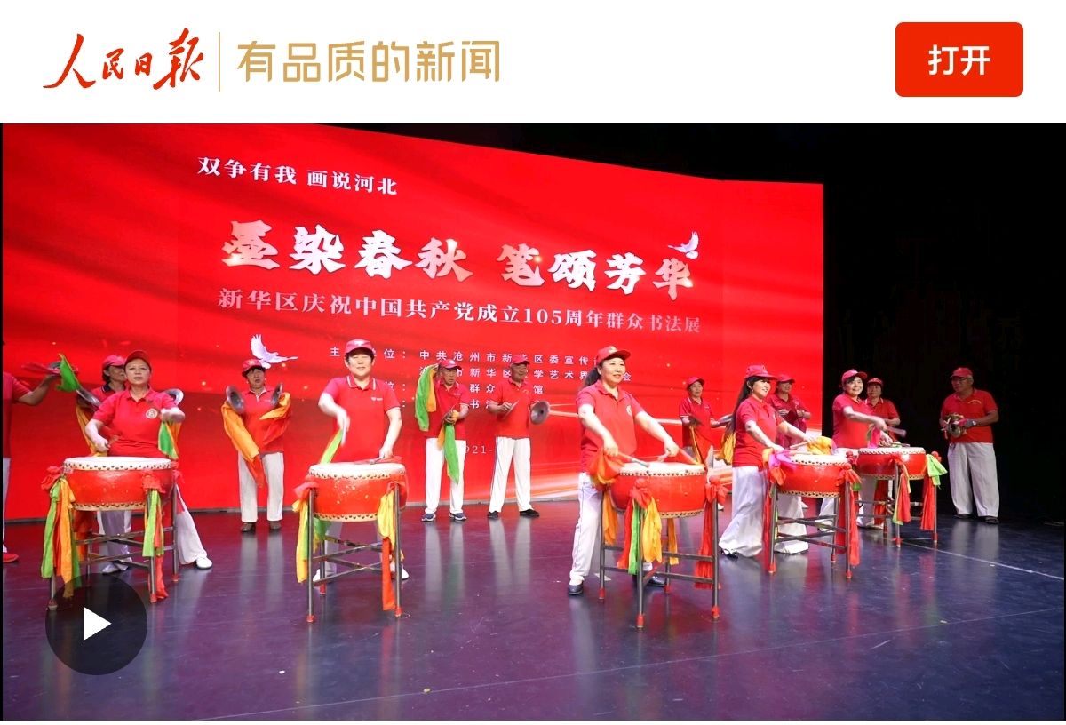 【都市头条向幸福出发编辑部】第16268期 热烈祝贺沧州市新华区书法展在人民日报刊登(图5)