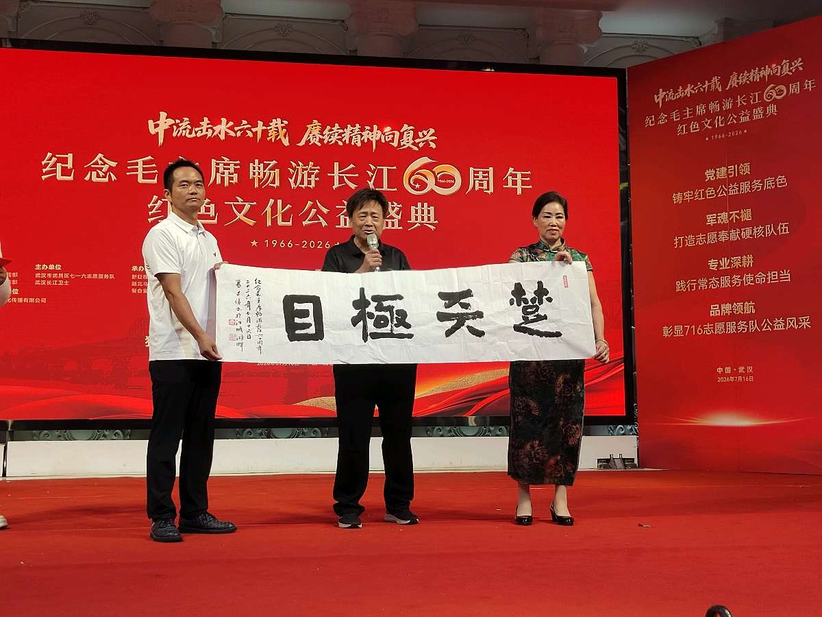 中流击水六十载 赓续精神向复兴——纪念毛主席畅游长江60周年红色文化公益盛典在武汉举办（图14）