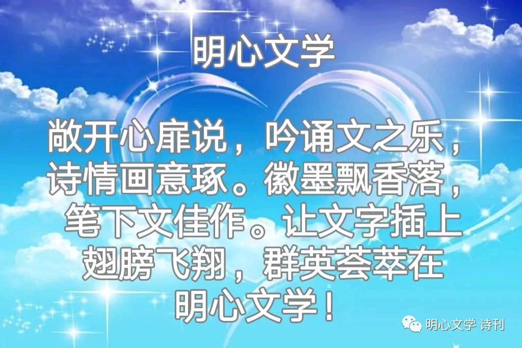 【明心文学】蔡全花/诗词三首 主播/张兆维(图12)