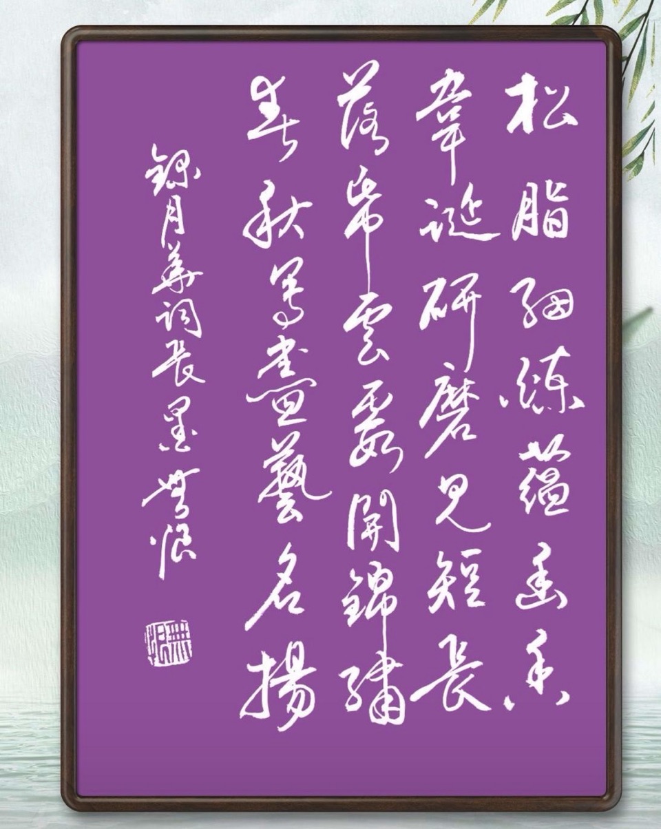 海外头条:诗《笔·墨·纸·砚》作者||景月华-书法||林观贤(图7)