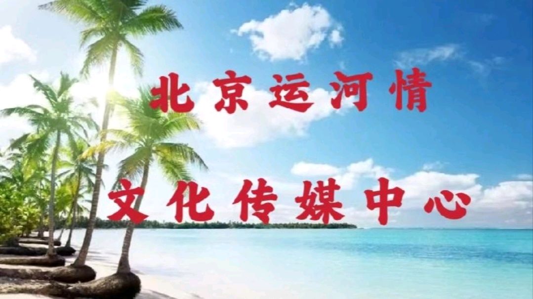 北京运河情文化传媒中心《九秩征途浩气 群诵长征丰碑》一一欧震《这是一条怎样的河流》同题诵 编辑 小鱼儿 【运河情】（第1323期）