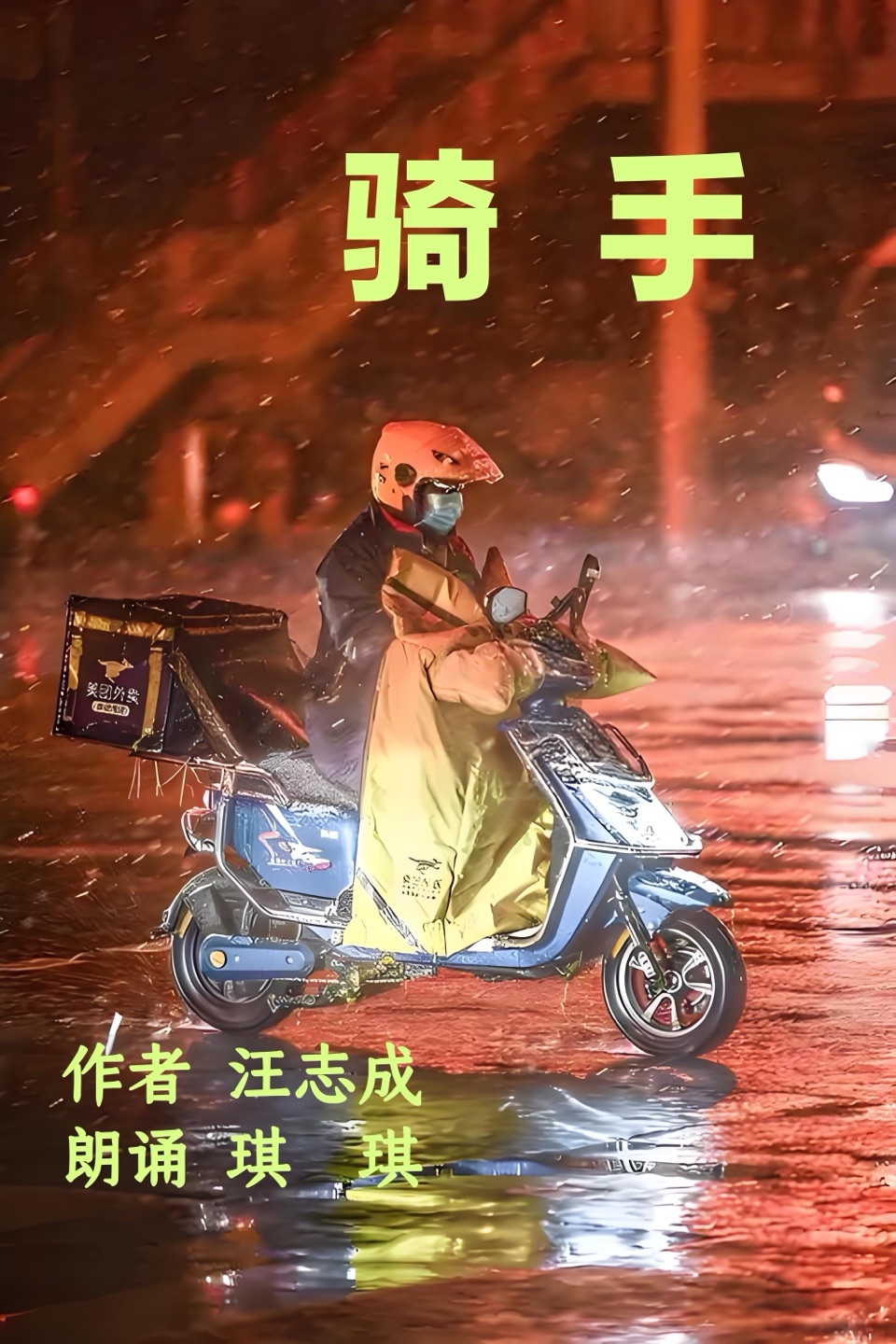 海外头条：汪志成《骑手》朗诵：琪琪（图5）