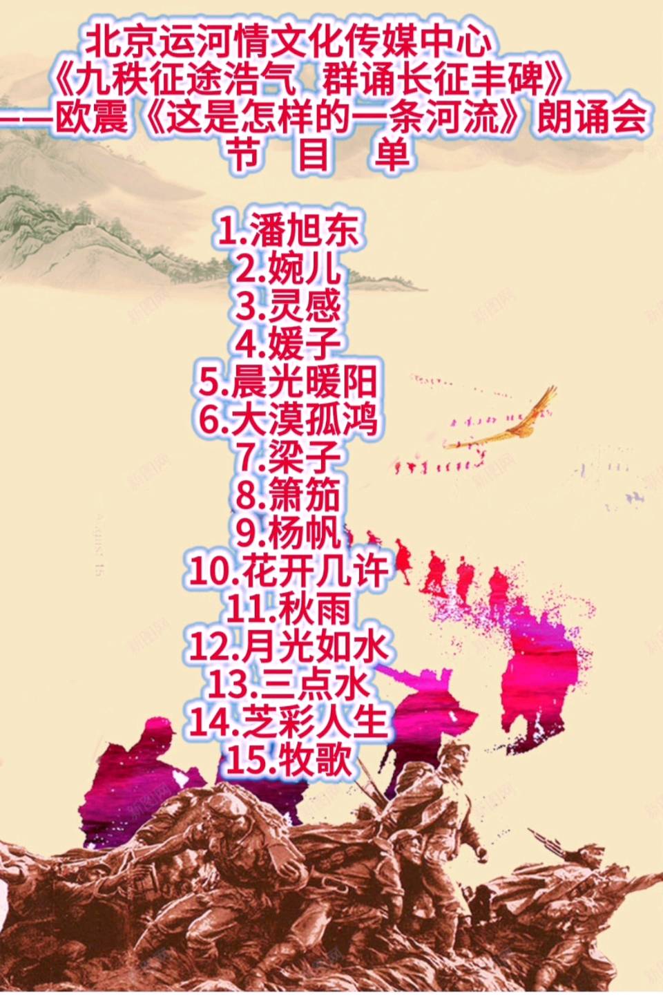 北京运河情文化传媒中心《九秩征途浩气 群诵长征丰碑》一一欧震《这是一条怎样的河流》同题诵 编辑 小鱼儿 【运河情】（第1323期）（图10）