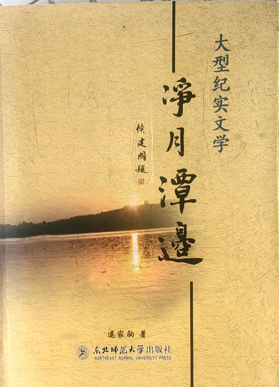 马兰·余秋雨·笔者（图4）
