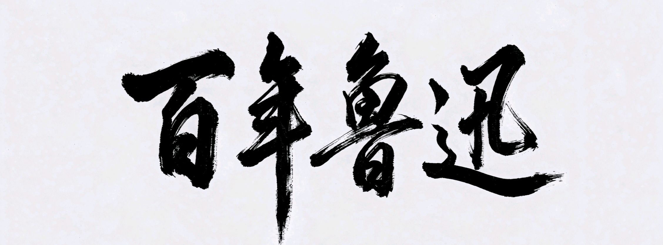【百年鲁迅】2026年度中国诗书画精英争霸赛：胡万钢入围作品展（图2）