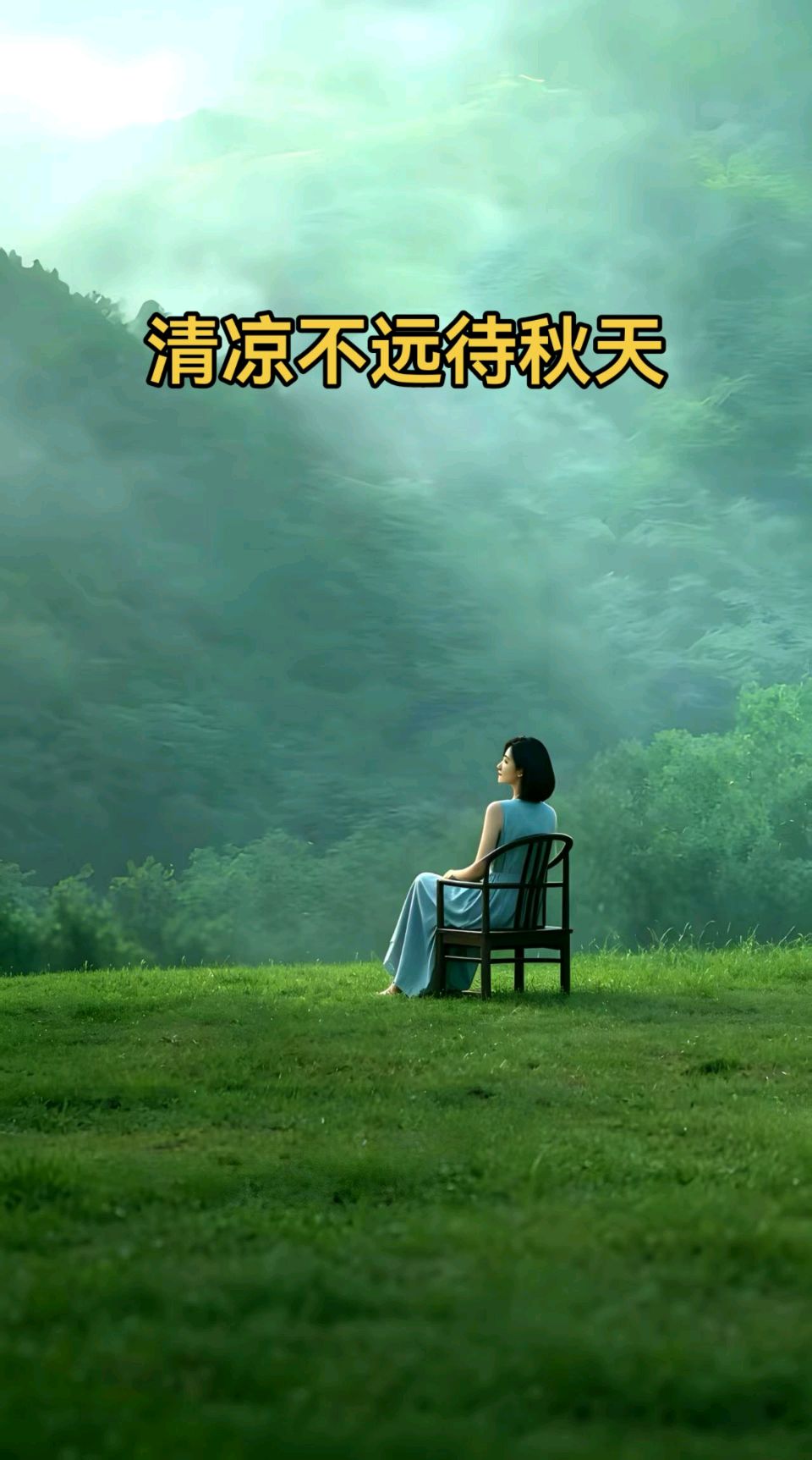 清凉不远待秋天～李耀文（辽宁）（图11）