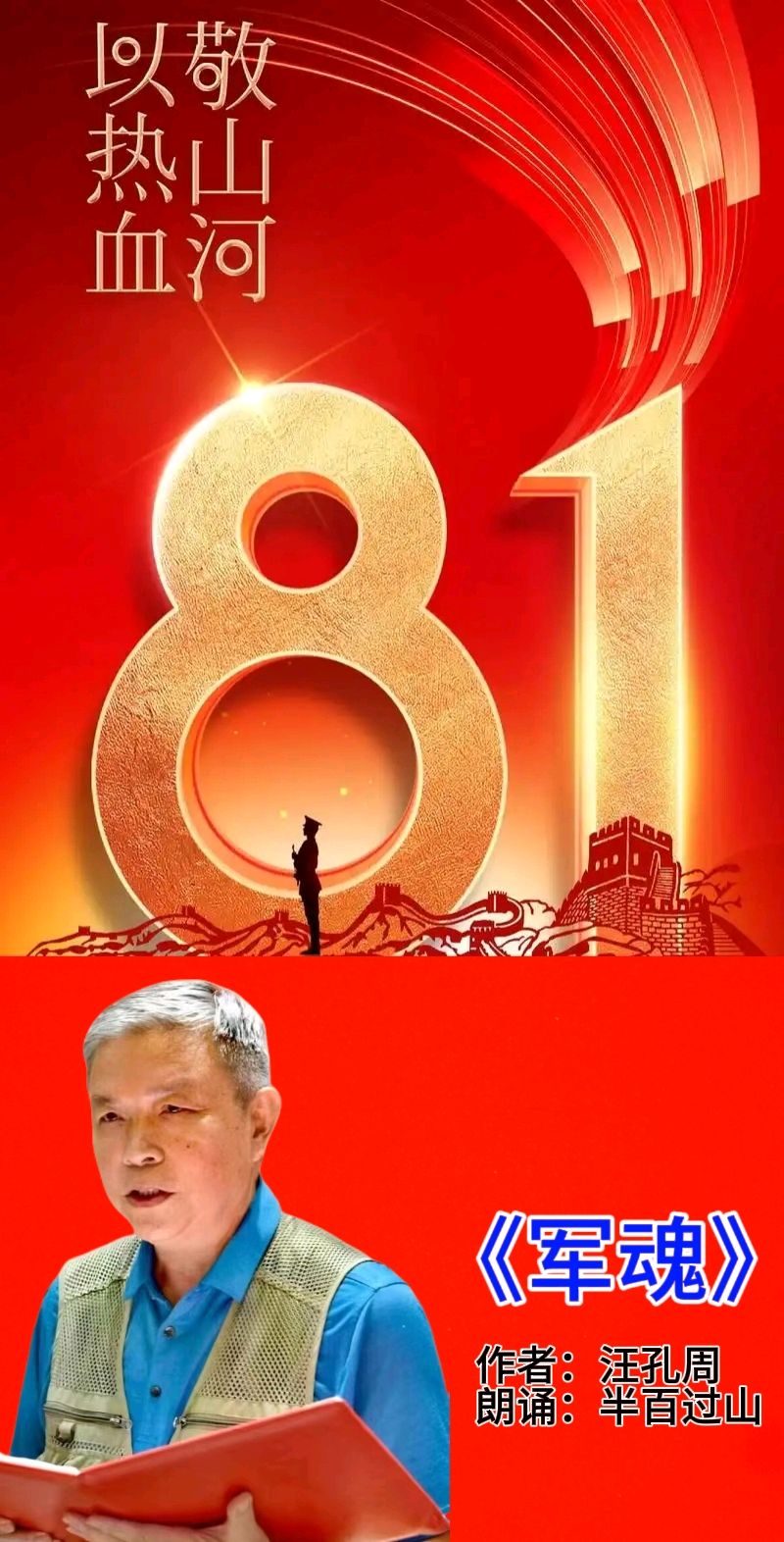 《八一军旗显神威》太阳花空中朗诵俱乐部八一朗诵专辑（一）0369期（图4）
