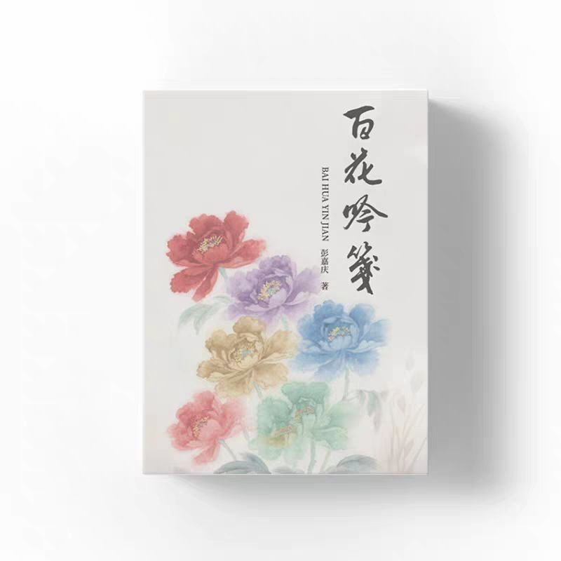 笺中花有信，笔下韵无穷