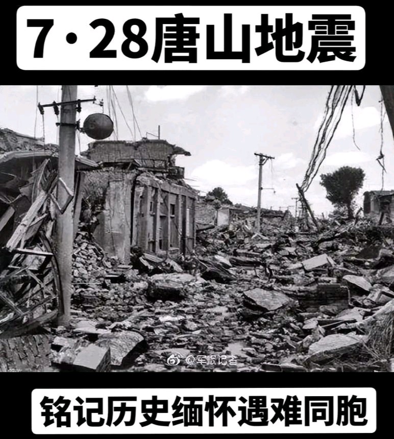【散文】《五秩砺山河 涅槃忆峥嵘——写在唐山丰南大地震五十周年之际》 作者: 强军/陕西宝鸡