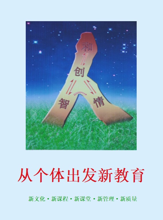 从个体出发新课堂 建设课堂百花园