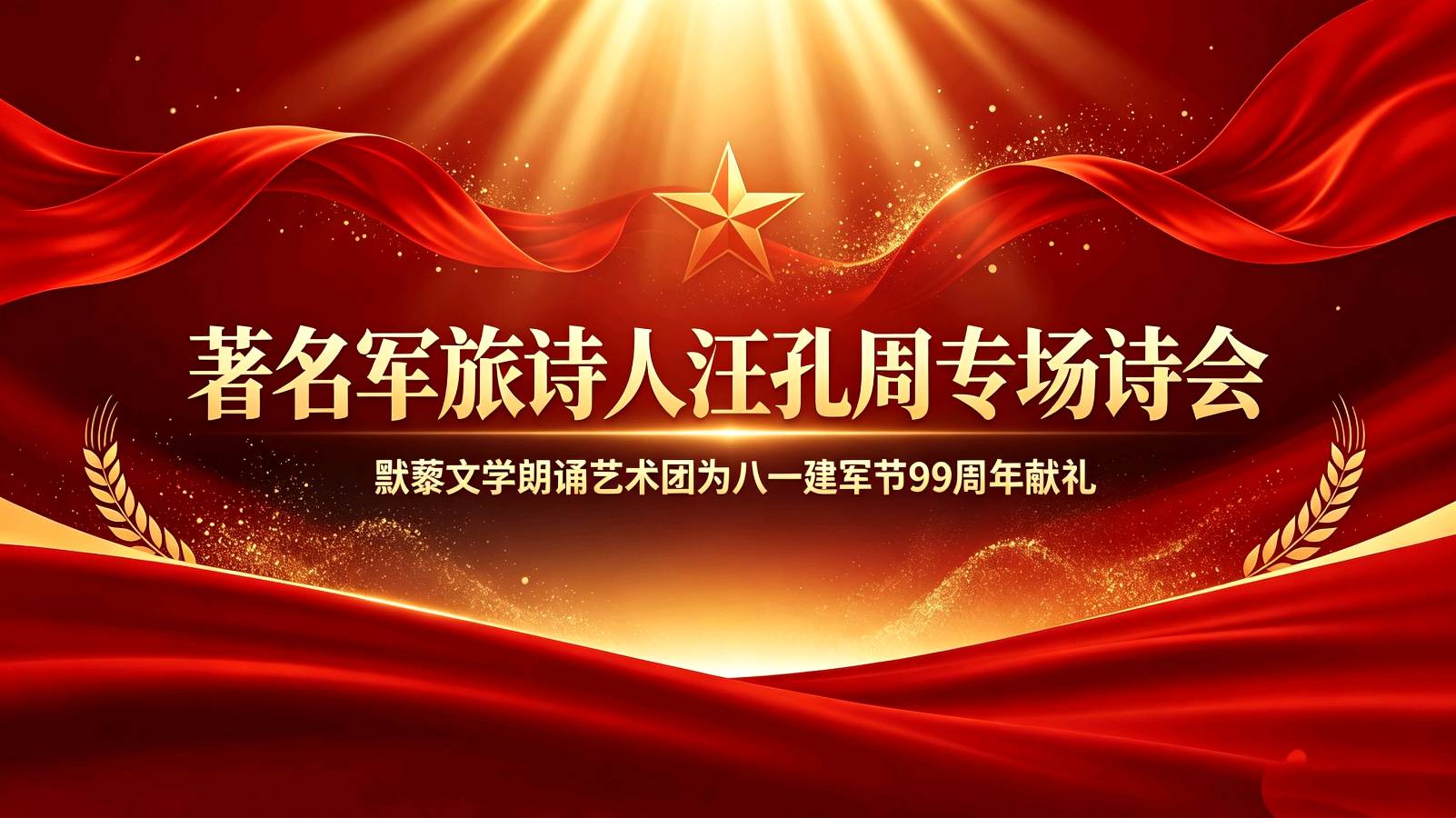 默藜文学朗诵艺术团 ‖ 著名军旅诗人汪孔周专场诗会&默藜文学朗诵艺术团为八一建军节99周年献礼（图2）