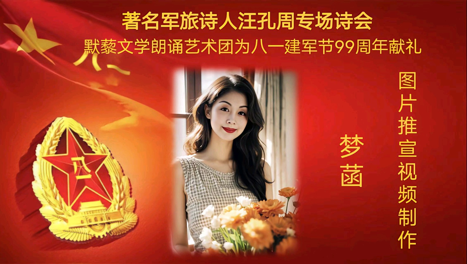 默藜文学朗诵艺术团 ‖ 著名军旅诗人汪孔周专场诗会&默藜文学朗诵艺术团为八一建军节99周年献礼（图8）