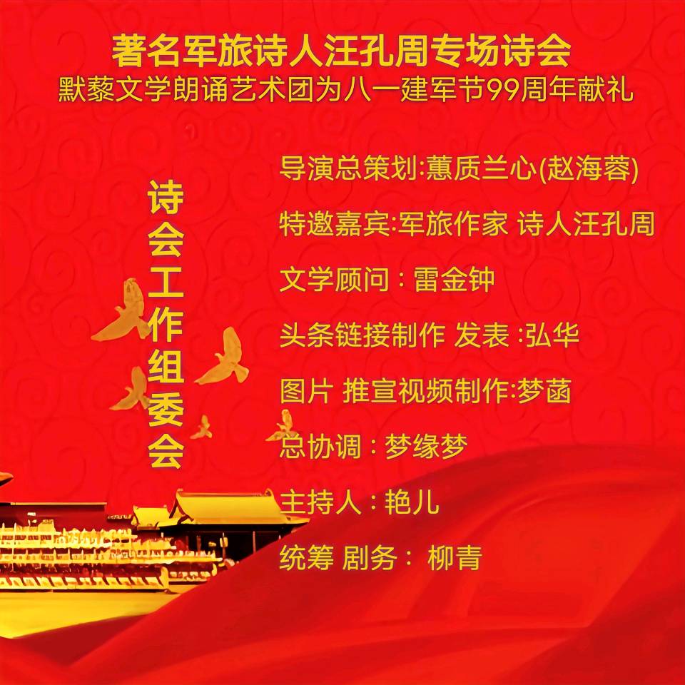 默藜文学朗诵艺术团 ‖ 著名军旅诗人汪孔周专场诗会&默藜文学朗诵艺术团为八一建军节99周年献礼（图3）
