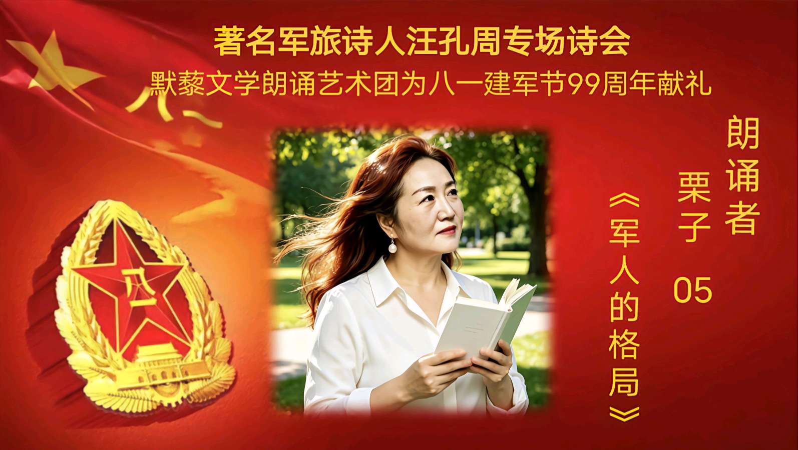 默藜文学朗诵艺术团 ‖ 著名军旅诗人汪孔周专场诗会&默藜文学朗诵艺术团为八一建军节99周年献礼（图21）