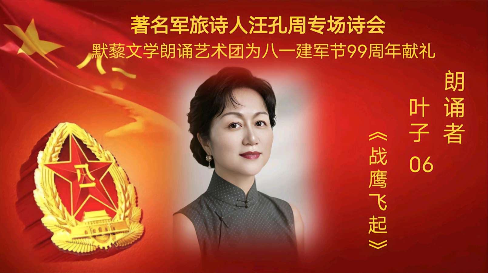 默藜文学朗诵艺术团 ‖ 著名军旅诗人汪孔周专场诗会&默藜文学朗诵艺术团为八一建军节99周年献礼（图22）
