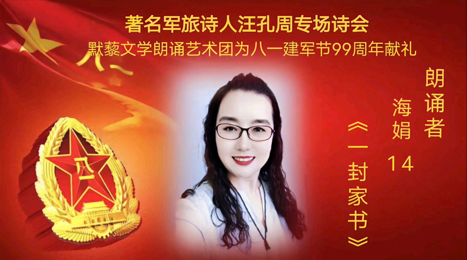 默藜文学朗诵艺术团 ‖ 著名军旅诗人汪孔周专场诗会&默藜文学朗诵艺术团为八一建军节99周年献礼（图31）