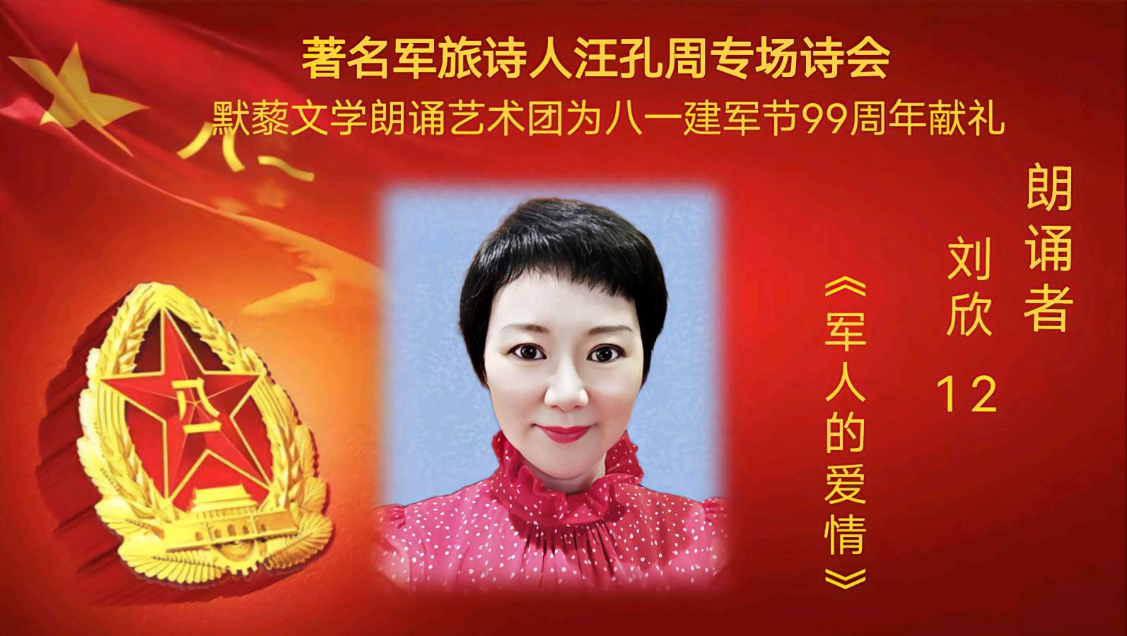 默藜文学朗诵艺术团 ‖ 著名军旅诗人汪孔周专场诗会&默藜文学朗诵艺术团为八一建军节99周年献礼（图29）