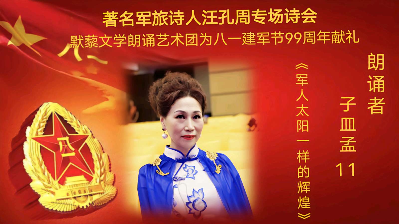 默藜文学朗诵艺术团 ‖ 著名军旅诗人汪孔周专场诗会&默藜文学朗诵艺术团为八一建军节99周年献礼（图28）