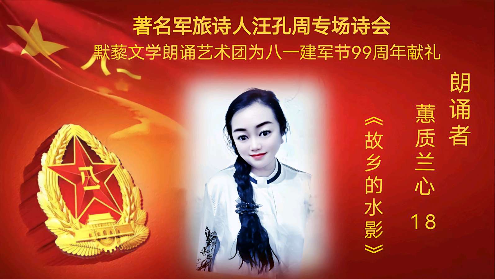 默藜文学朗诵艺术团 ‖ 著名军旅诗人汪孔周专场诗会&默藜文学朗诵艺术团为八一建军节99周年献礼（图36）