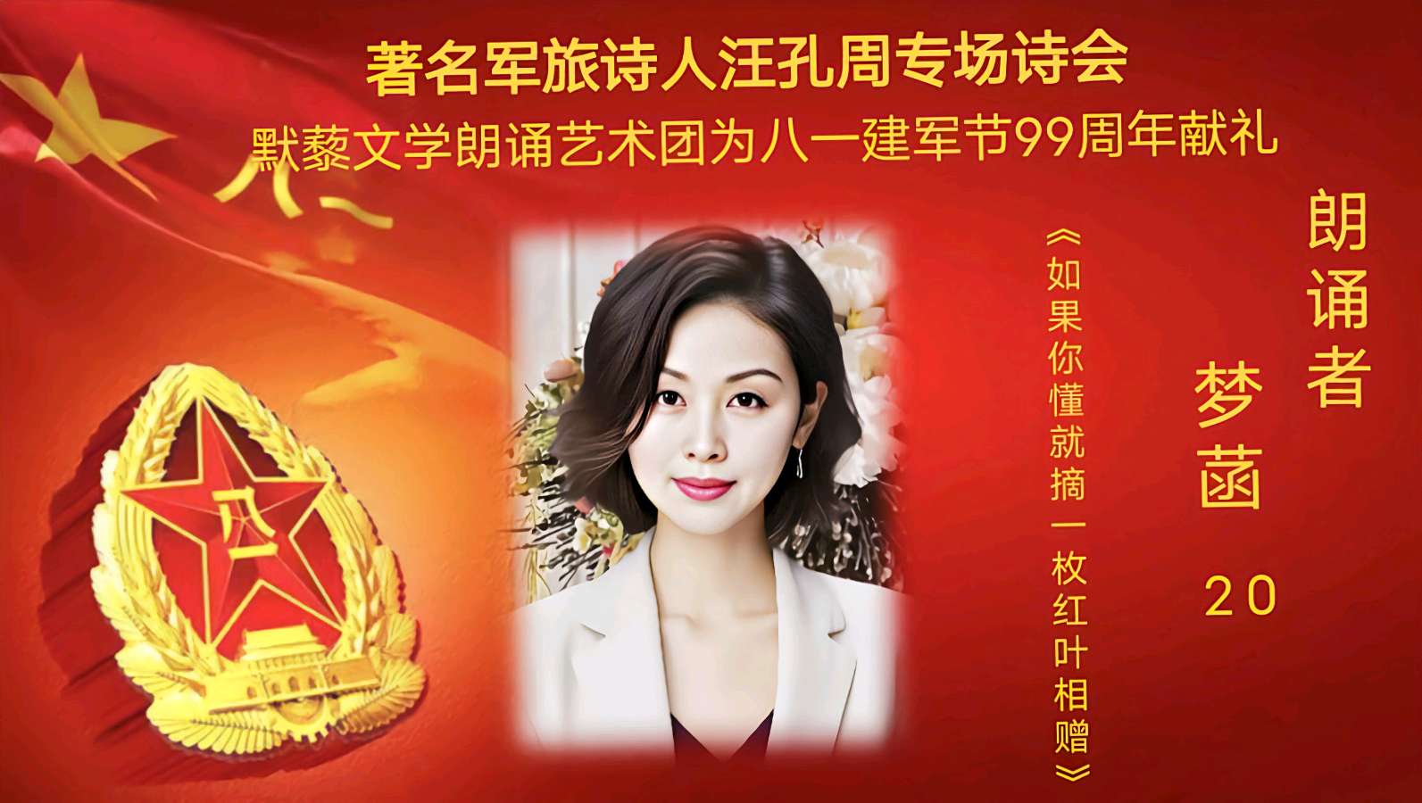 默藜文学朗诵艺术团 ‖ 著名军旅诗人汪孔周专场诗会&默藜文学朗诵艺术团为八一建军节99周年献礼（图38）