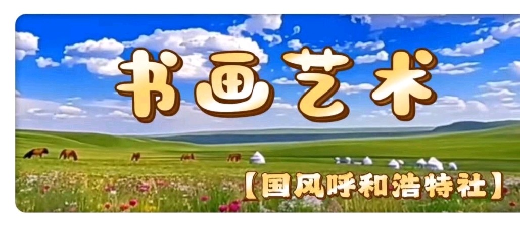 【国风呼和浩特社】2026年第22期(总第154期)综合刊与您共享!(图22)