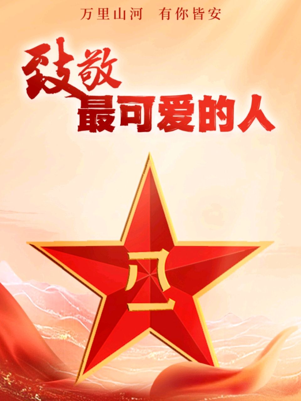【八一特刊】《优秀诗歌展播》我爱那身国防绿军装——写在第九十九个八一建军 文/张善廷 金牌主播/云丽（图8）