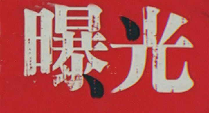 临清一食品企业使用过期添加剂被罚！拥有“运河黑牛”等品牌