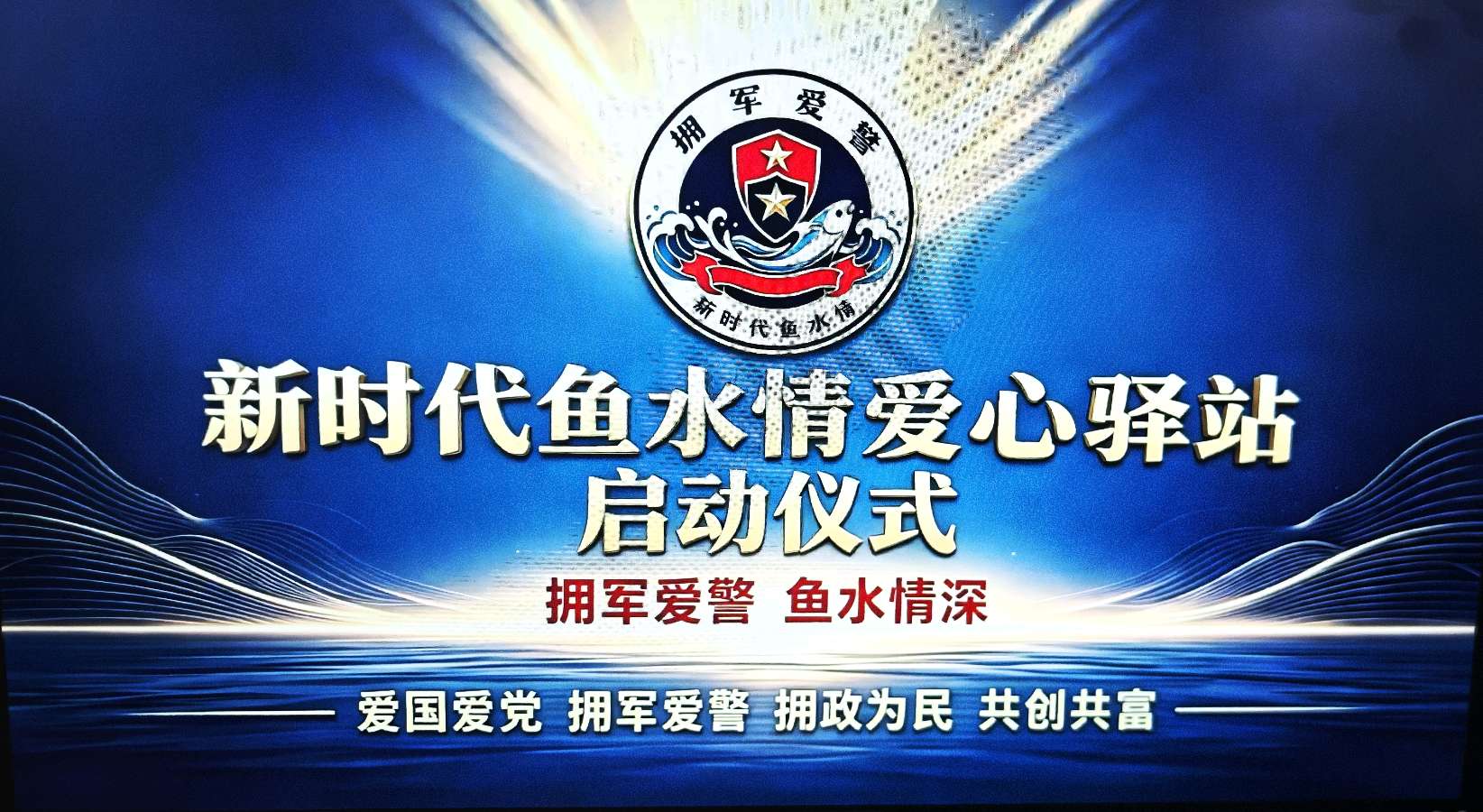 “新时代鱼水情爱心驿站”项目全国正式启动（图7）