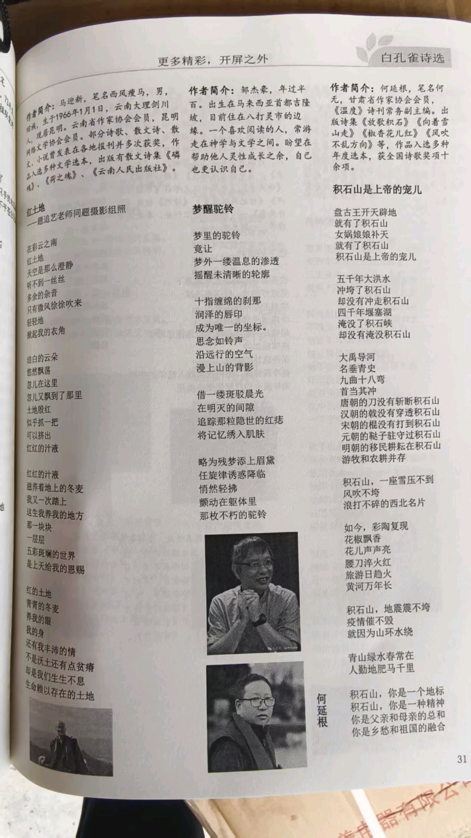 🇨🇳【中国诗人】第1626篇（名家风采）《积石山是上帝的宠儿》//文:何延根（图3）