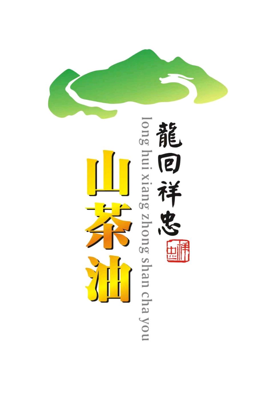 当代著名艺术家胡忠先生设计【龙回祥忠】山茶油品牌徽标：匠心与自然的完美融合