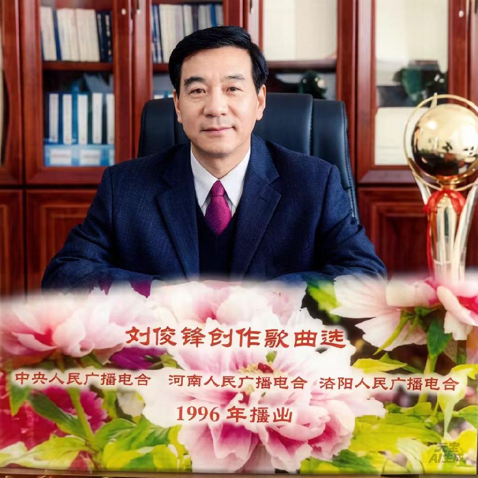 刘俊峰