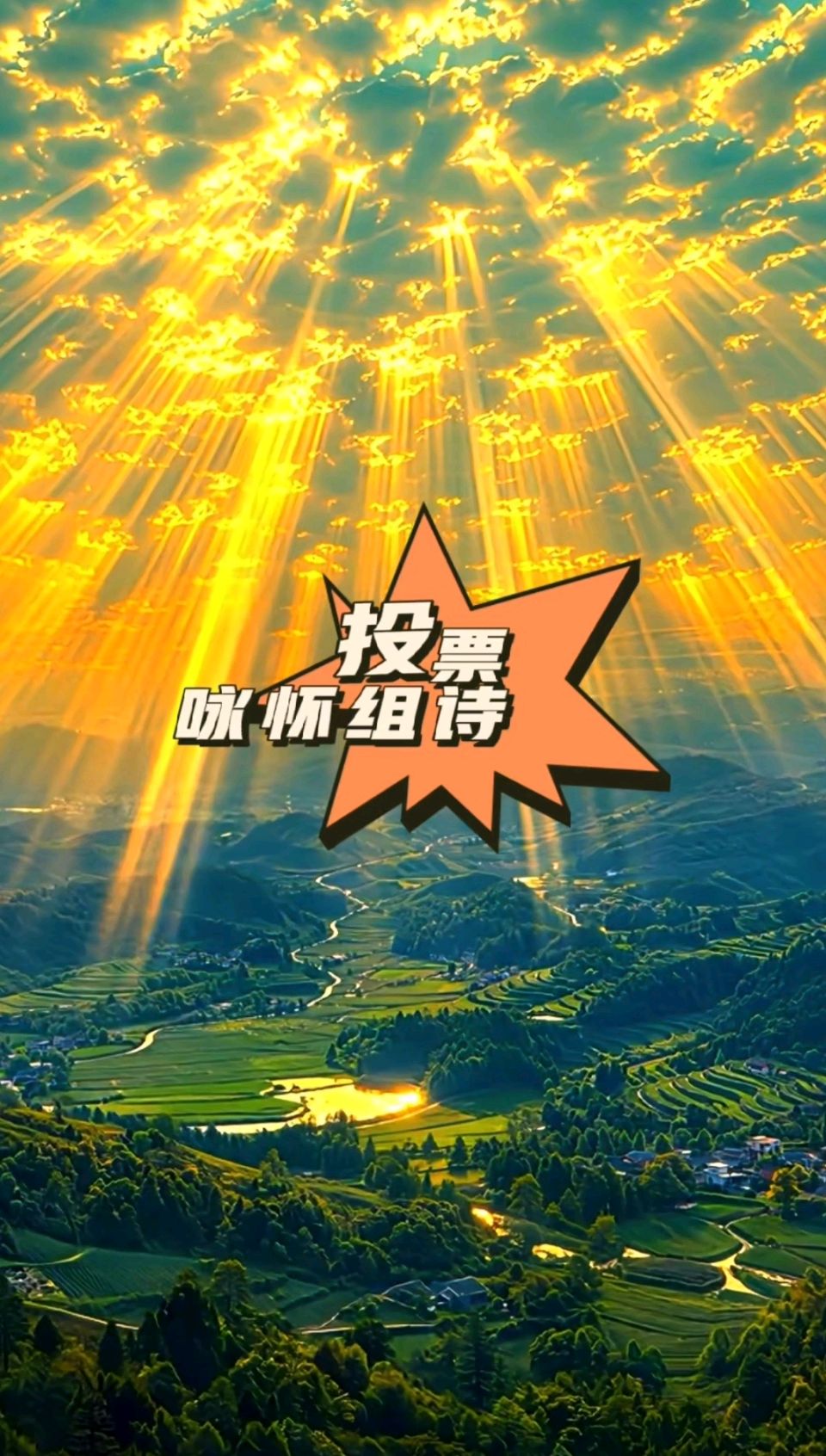 投票咏怀组诗（四首）李宣财（福建）（图11）