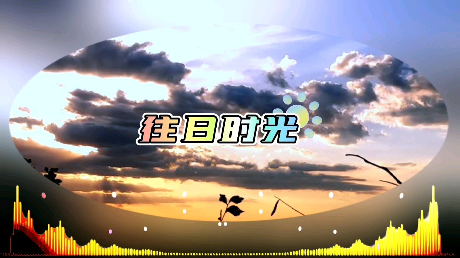 【明心文学】霍文学/岁月之悟 主播/薇薇(图3)