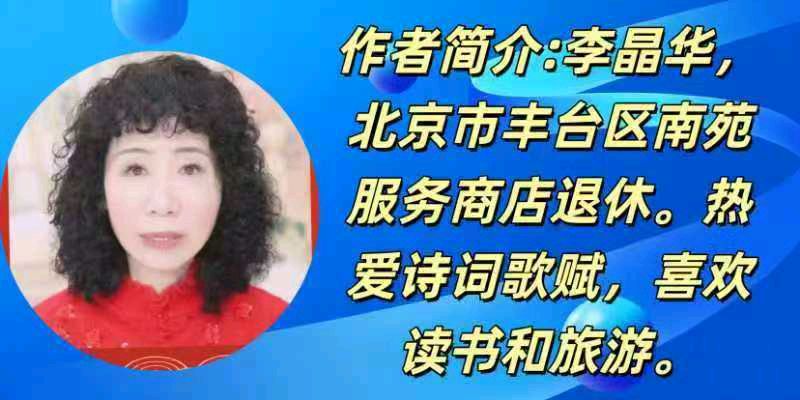 敬请欣赏||格律诗三首 作者:李晶华 主播:王茉莉（图5）