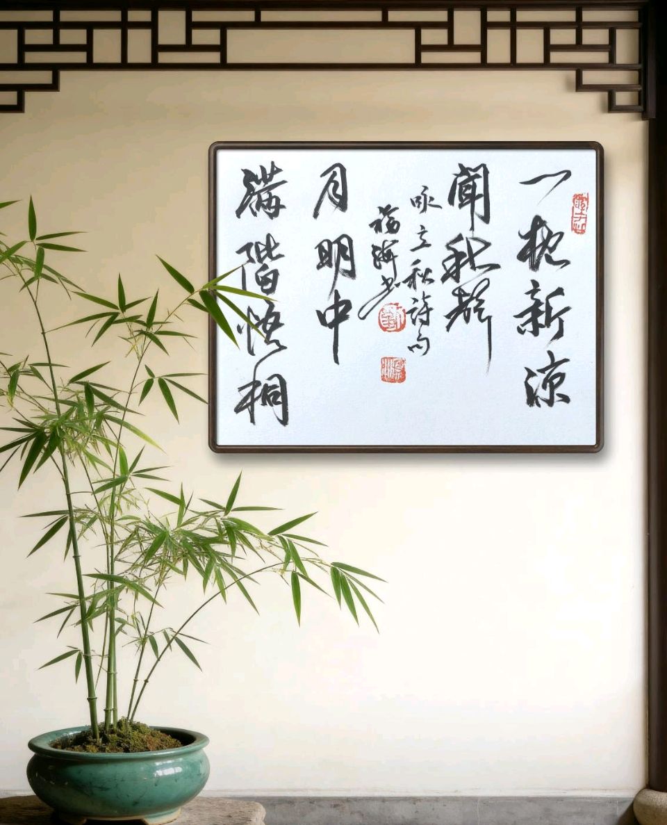 “立秋”诗词书作（图6）