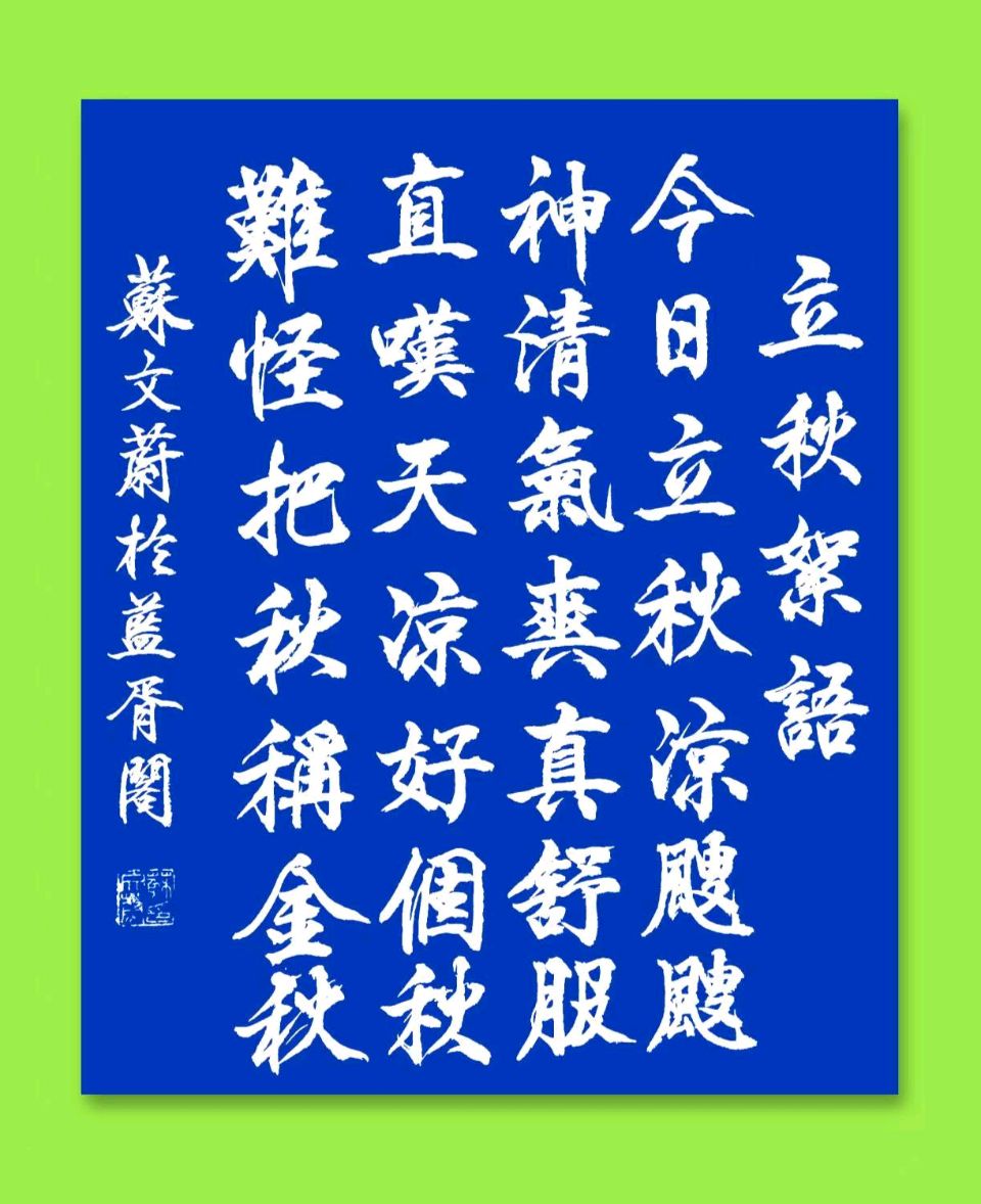 旭日东升//《立秋八韵十六行》(图4)