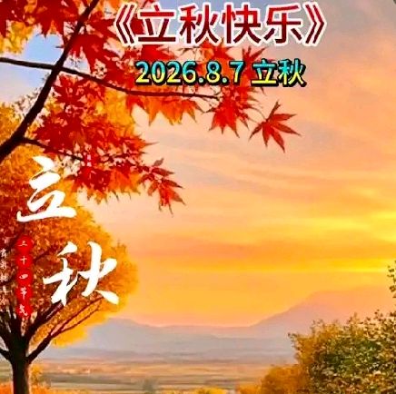 ❤️都市头条《江南文学》第1353期隆重推介何基础、陆建庄等54位特约诗人同题吟唱《立秋感怀》作品专辑（图6）