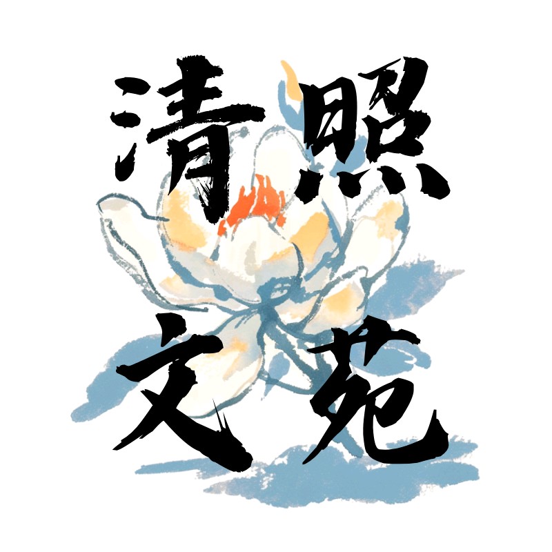 《清照文苑》诗词时空||签约作家刘希泉:浪淘沙令·入伏