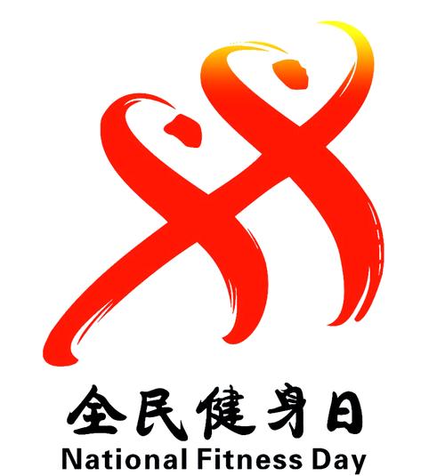 【散文】《八月流风 健体安邦——写在第18个全民健身日之际》 作者: 强军/陕西宝鸡(图4)