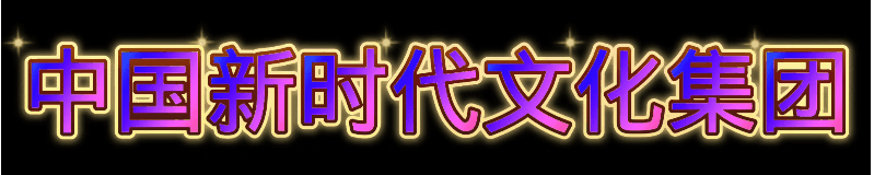 【中国新时代文化集团】东方文化传媒.推出作家郝海昌(中国星宇)老师佳作《情为何物?》请您欣赏