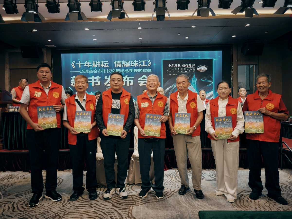 《十年耕耘情耀珠江 》面世(图21)
