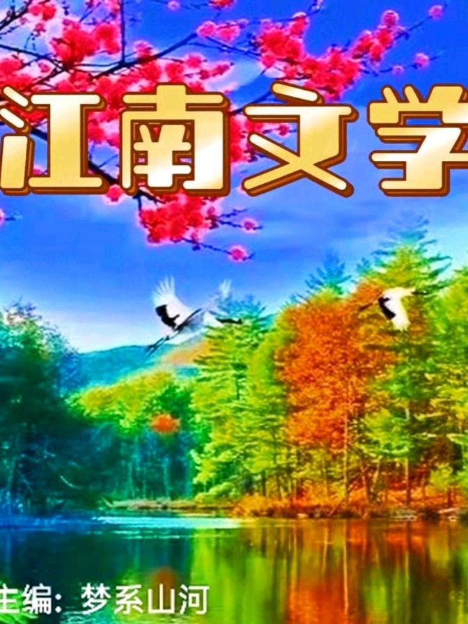 ❤️都市头条《江南文学》第1357期隆重推介何基础主编：寄《陈东董事长及（金榜头条）诸公》作品专辑