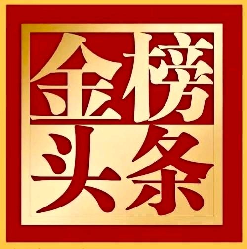 ❤️都市头条《江南文学》第1357期隆重推介何基础主编：寄《陈东董事长及（金榜头条）诸公》作品专辑（图5）