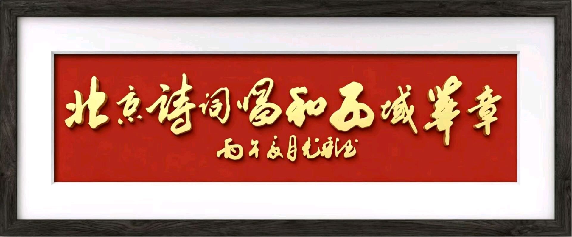 北京诗社8月13日律诗合刊(一)(图5)